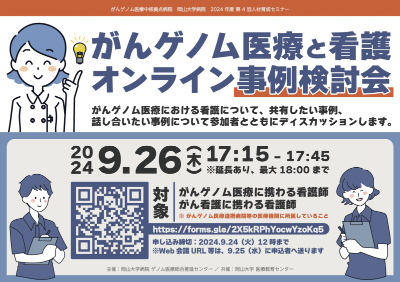 フライヤー｜がんゲノム医療中核拠点病院 岡山大学病院 2024年度 第 4 回人材育成セミナー