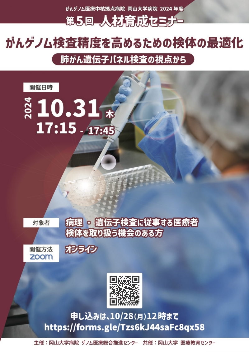 がんゲノム医療中核拠点病院 岡山大学病院 2024年度 第 5 回人材育成セミナー