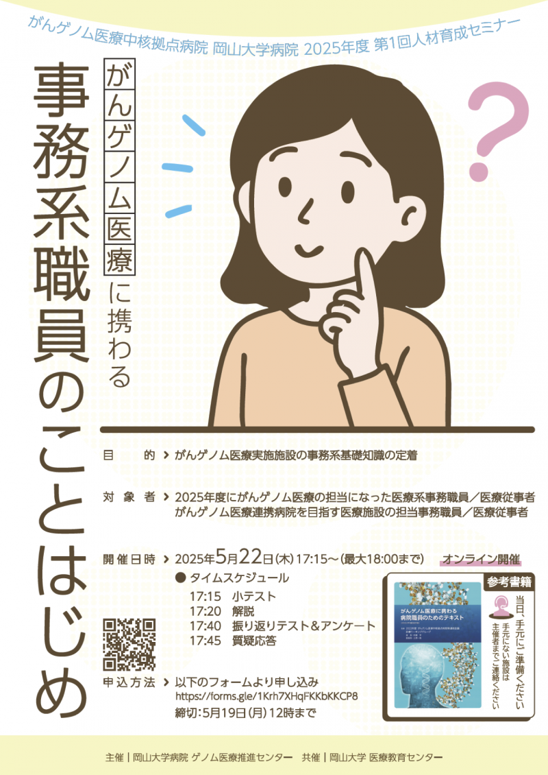 がんゲノム医療中核拠点病院 岡山大学病院 2025年度 第1回人材育成セミナー