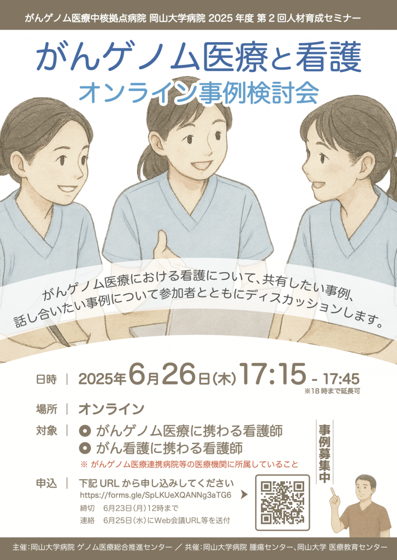 がんゲノム医療中核拠点病院 岡山大学病院 2025年度 第2回人材育成セミナー