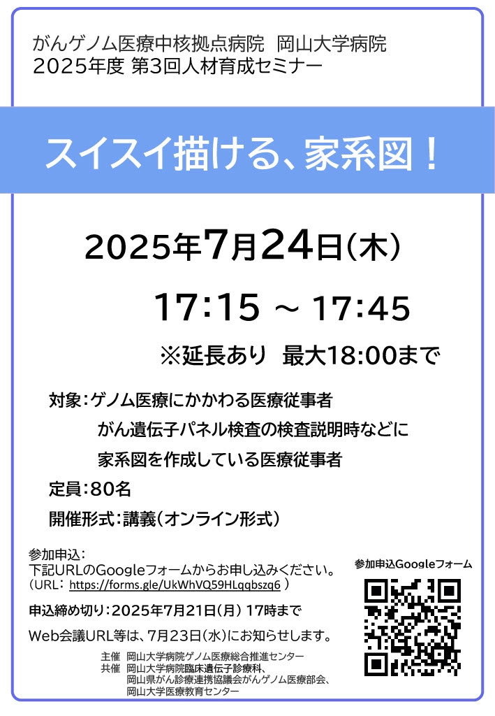 がんゲノム医療中核拠点病院 岡山大学病院 2025年度 第3回人材育成セミナー