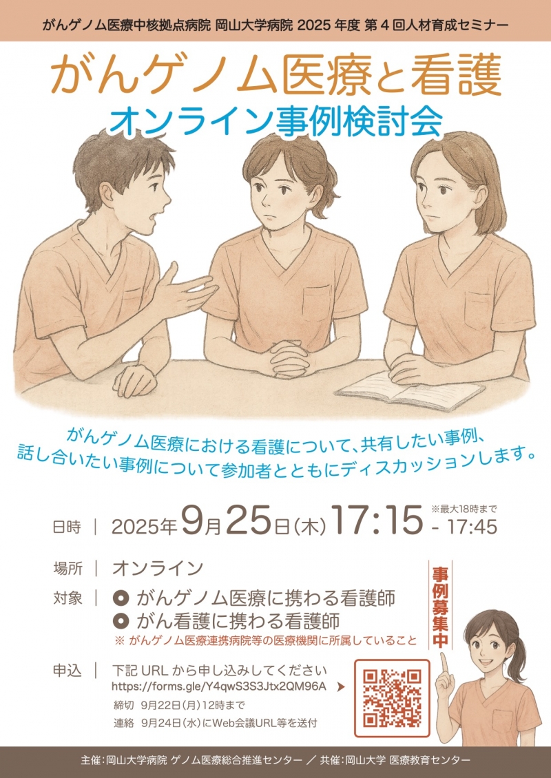 がんゲノム医療中核拠点病院 岡山大学病院 2025年度 第4回人材育成セミナー