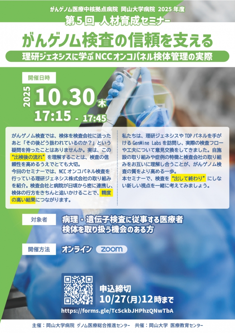 がんゲノム医療中核拠点病院 岡山大学病院 2025年度 第5回人材育成セミナー