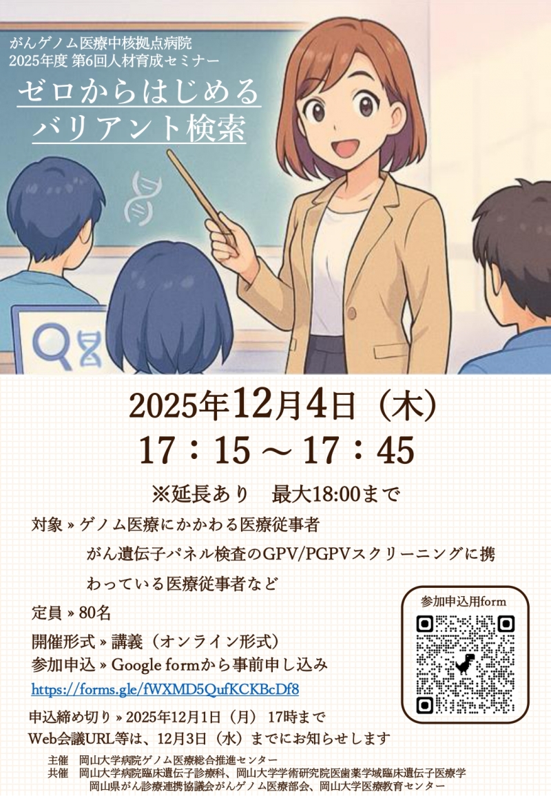 がんゲノム医療中核拠点病院 岡山大学病院 2025年度 第6回人材育成セミナー