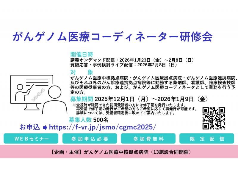 がんゲノム医療コーディネーター研修会