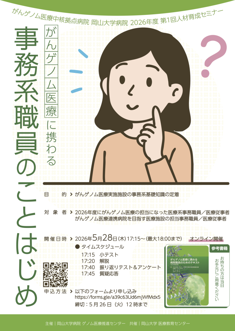 がんゲノム医療中核拠点病院 岡山大学病院 2026年度 第1回人材育成セミナー