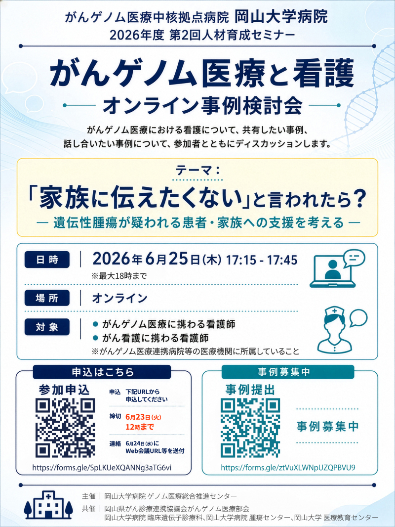がんゲノム医療中核拠点病院 岡山大学病院 2026年度 第2回人材育成セミナー